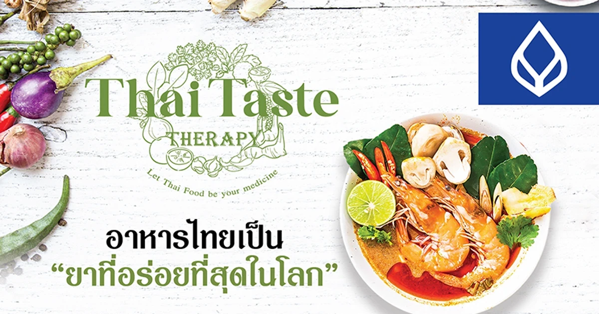 รับสิทธิพิเศษจาก 50 ร้านอาหารชื่อดังที่ร่วมโครงการ "Thai Taste Therapy" ตั้งแต่ 1 ต.ค. - 31 ธ.ค. 64