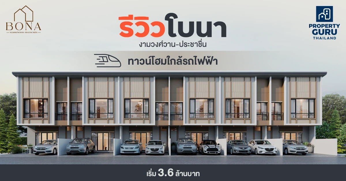 รีวิว โบนา งามวงศ์วาน - ประชาชื่น (BONA Ngamwongwan - Prachachuen) ทาวน์โฮมใกล้รถไฟฟ้า เริ่ม 3.6 ล้านบาท รีวิว โบนา งามวงศ์วาน - ประชาชื่น (BONA Ngamwongwan - Prachachuen) ทาวน์โฮมใกล้รถไฟฟ้า เริ่ม 3.6 ล้านบาท
