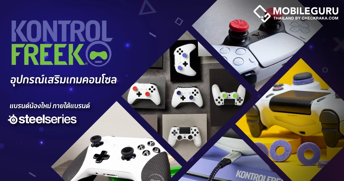 "KontrolFreek" สุดยอดอุปกรณ์เสริมเกมคอนโซลแบรนด์น้องใหม่ รุกตลาดส่งท้ายปลายปี ตอบสนองคอนโซลเกมเมอร์เพื่อการเล่นเกมที่แม่นยำ และดีไซน์ที่สุดล้ำ