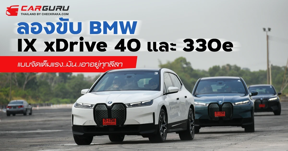 ลองขับ BMW IX xDrive 40 และ 330e แบบจัดเต็มแรง..มัน..เอาอยู่ทุกลีลา ลองขับ BMW IX xDrive 40 และ 330e แบบจัดเต็มแรง..มัน..เอาอยู่ทุกลีลา