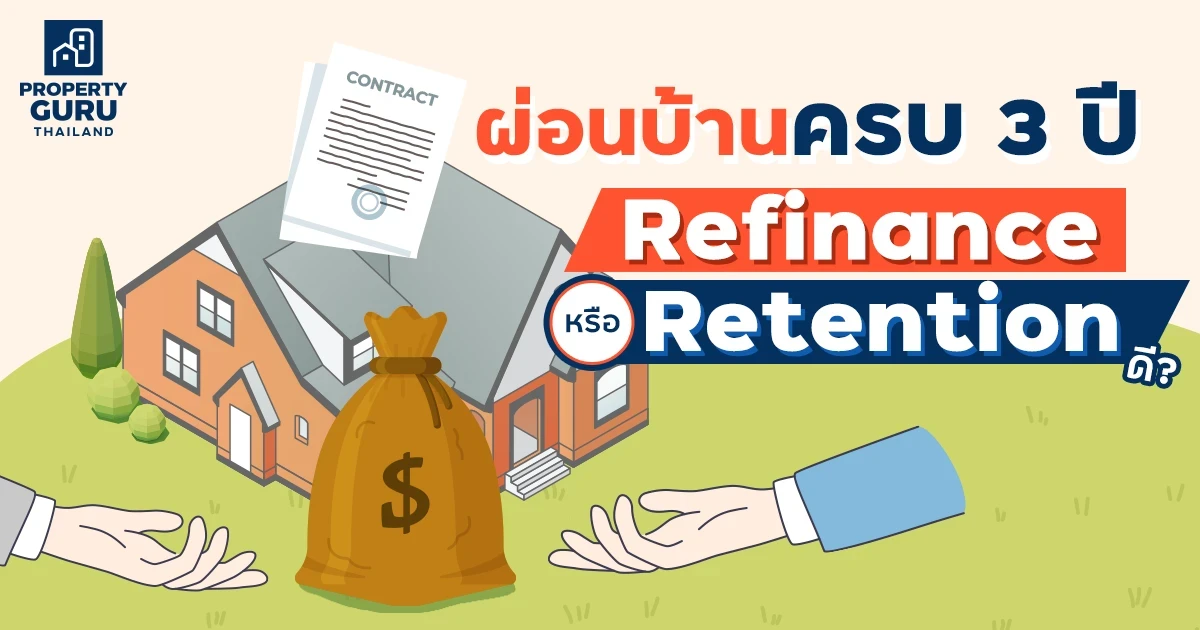 ผ่อนบ้านครบ 3 ปี เลือก Refinance หรือ Retention ดี ? ผ่อนบ้านครบ 3 ปี เลือก Refinance หรือ Retention ดี ?