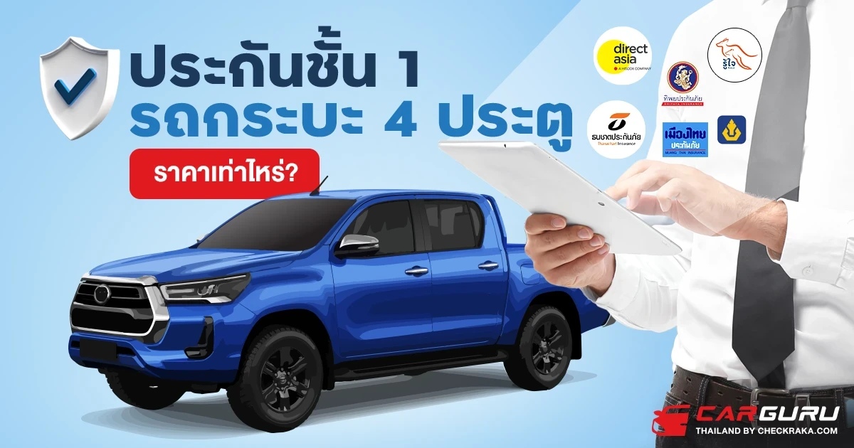 รวมประกันชั้น 1 รถกระบะ 4 ประตูรุ่นฮิต แต่ละบริษัทราคาเท่าไหร่บ้าง? รวมประกันชั้น 1 รถกระบะ 4 ประตูรุ่นฮิต แต่ละบริษัทราคาเท่าไหร่บ้าง?
