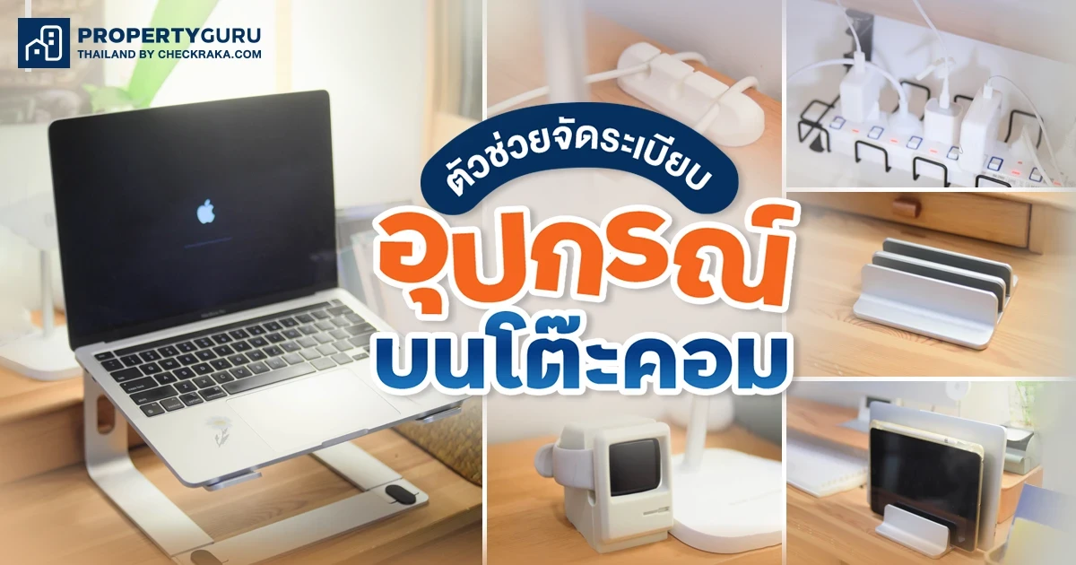 ตัวช่วยจัดระเบียบอุปกรณ์บนโต๊ะคอม ตัวช่วยจัดระเบียบอุปกรณ์บนโต๊ะคอม