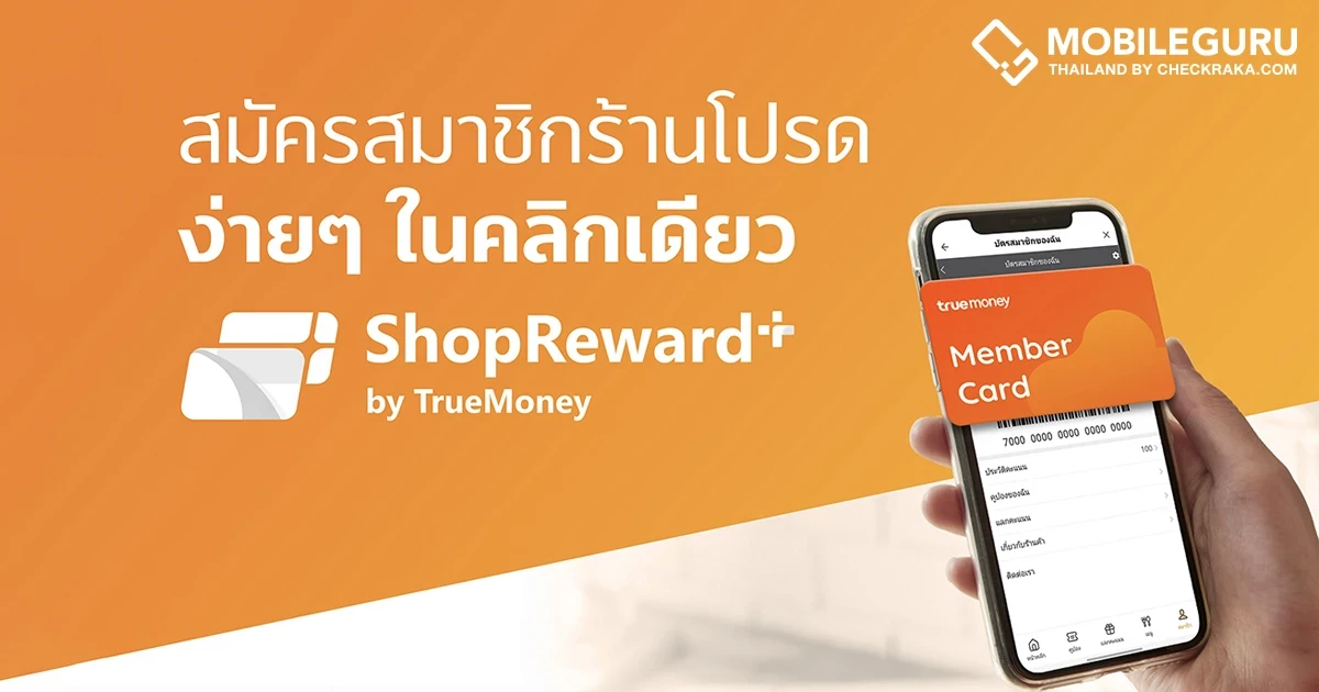 TrueMoney จับมือพันธมิตรร้านค้าชั้นนำ เปิด "ShopReward+" ชวนผู้ใช้สมัครสมาชิกร้านค้าผ่าน ทรูมันนี่ วอลเล็ท พร้อมช้อปดีลสุดคุ้ม