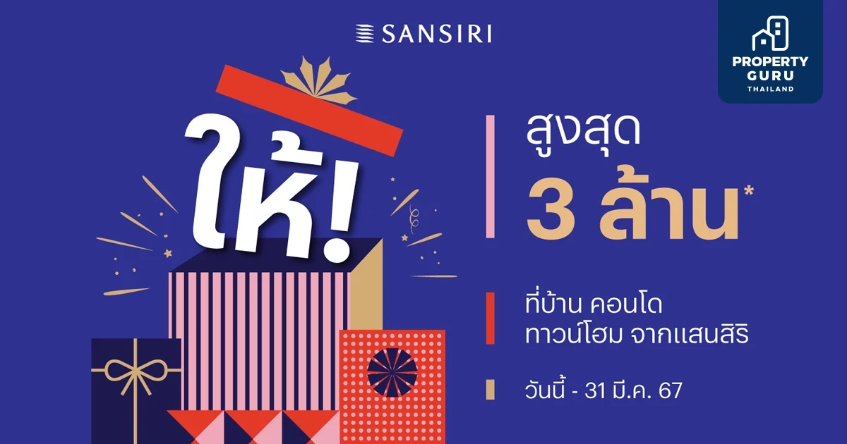 “แสนสิริ” มอบของขวัญปีใหม่ ส่งโปรฯ ‘ให้!’ คืนสูงสุด 3 ล้าน* ยกทัพ 85 โครงการพร้อมอยู่ วางเป้ายอดขาย กว่า 1 หมื่นล้านบาท
