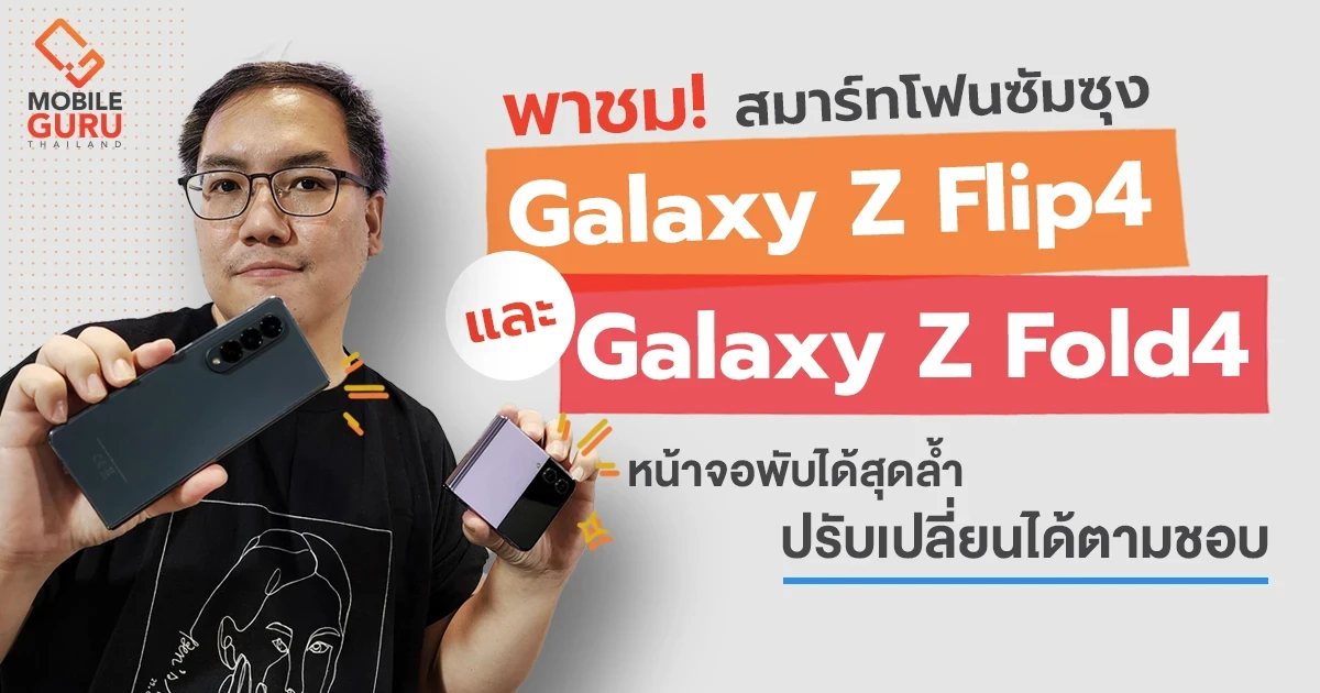 พาชม Samsung Galaxy Z Flip4 และ Galaxy Z Fold4 พร้อมก้าวข้ามขีดจำกัดของทุกไลฟ์สไตล์ ด้วย Galaxy Buds2 Pro, Galaxy Watch5 และ Galaxy Watch5 Pro