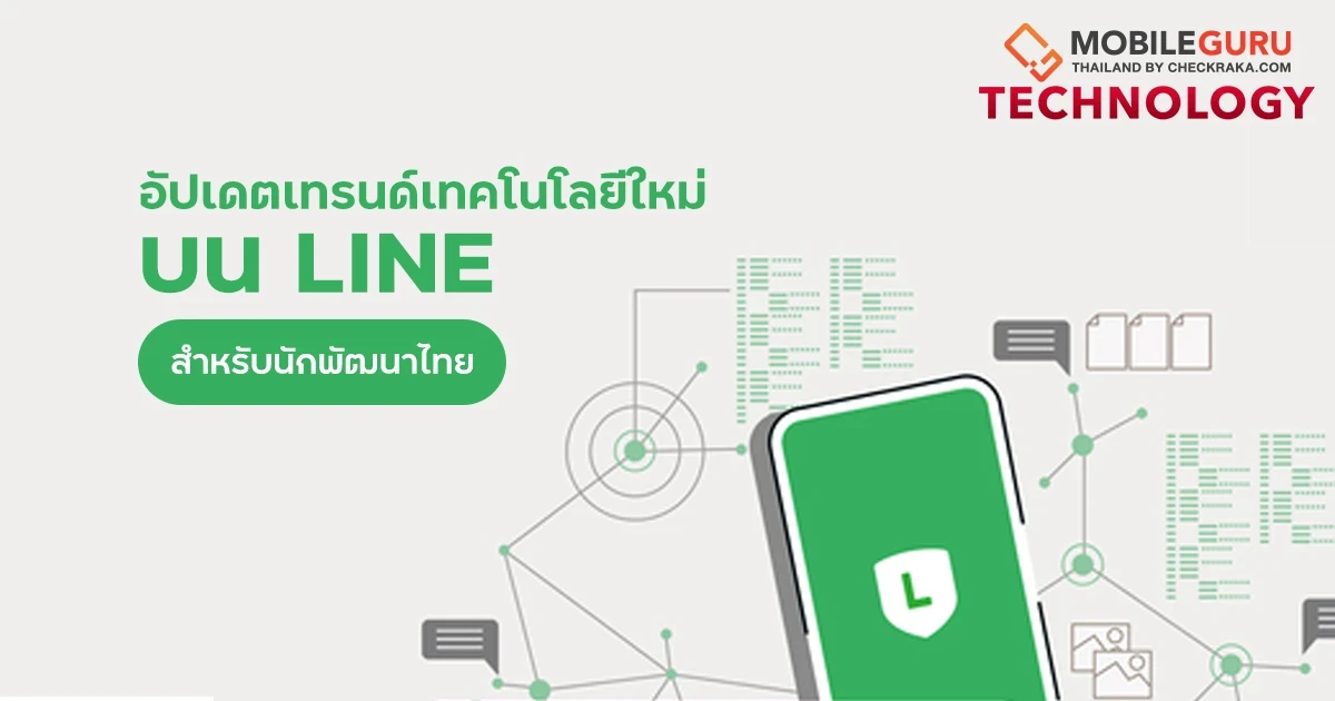 อัปเดตเทรนด์เทคโนโลยีใหม่บน LINE สำหรับนักพัฒนาไทยจากงาน LINE Conference Thailand 2023 อัปเดตเทรนด์เทคโนโลยีใหม่บน LINE สำหรับนักพัฒนาไทยจากงาน LINE Conference Thailand 2023
