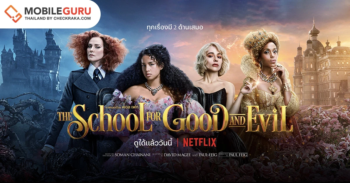 ประตูโรงเรียนเวทมนตร์พร้อมเปิดเทอมใหม่ ต้อนรับเหล่าฮีโร่และวายร้าย! โลดแล่นไปในโลกแห่งจินตนาการกับ "The School for Good and Evil" วันนี้ที่ Netflix