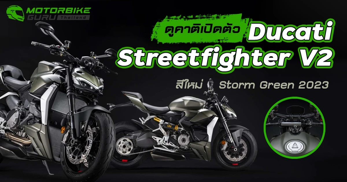 ดูคาติเปิดตัว Ducati Streetfighter V2 สีใหม่ Storm Green 2023