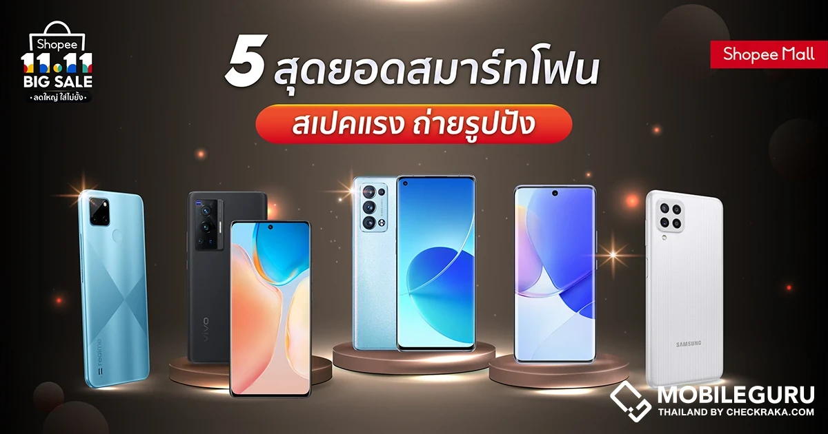 การันตีความคุ้ม! ช้อปปี้ชวนส่อง 5 สุดยอดสมาร์ทโฟนสเปคแรง พร้อมดีลที่ดีที่สุดในแคมเปญ ‘Shopee 11.11 Big Sale ลดใหญ่ ใส่ไม่ยั้ง’