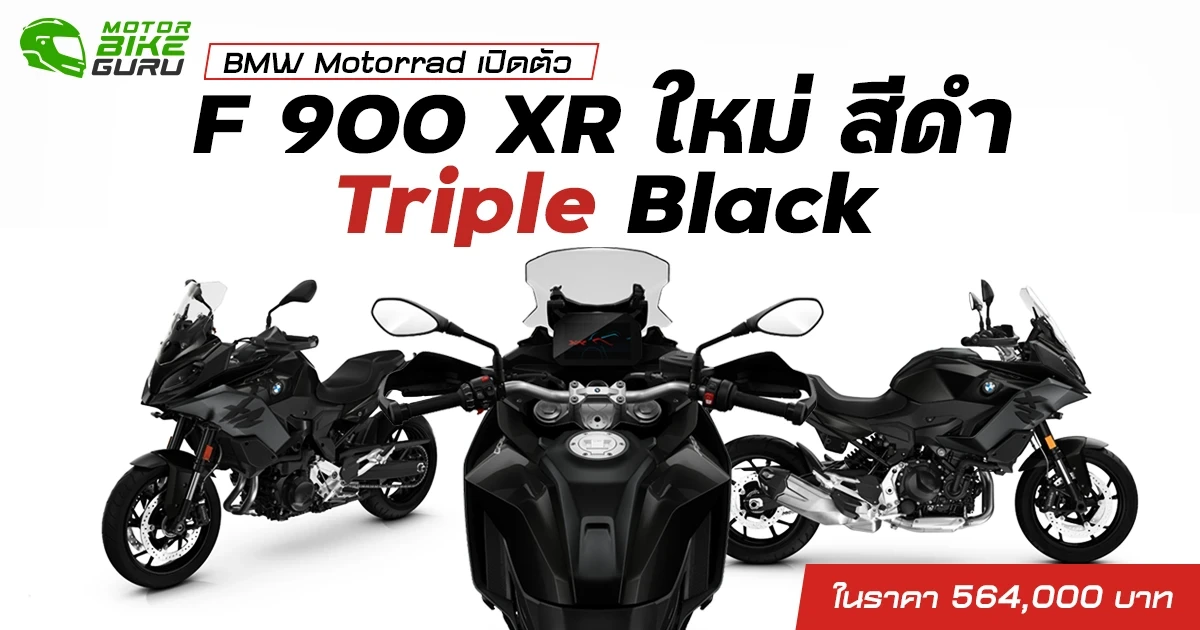 BMW Motorrad เปิดตัว F 900 XR ใหม่ พร้อมมอบประสบการณ์การขับขี่แบบสปอร์ตสุดเร้าใจให้เหล่าไบค์เกอร์ ในราคา 564,000 บาท