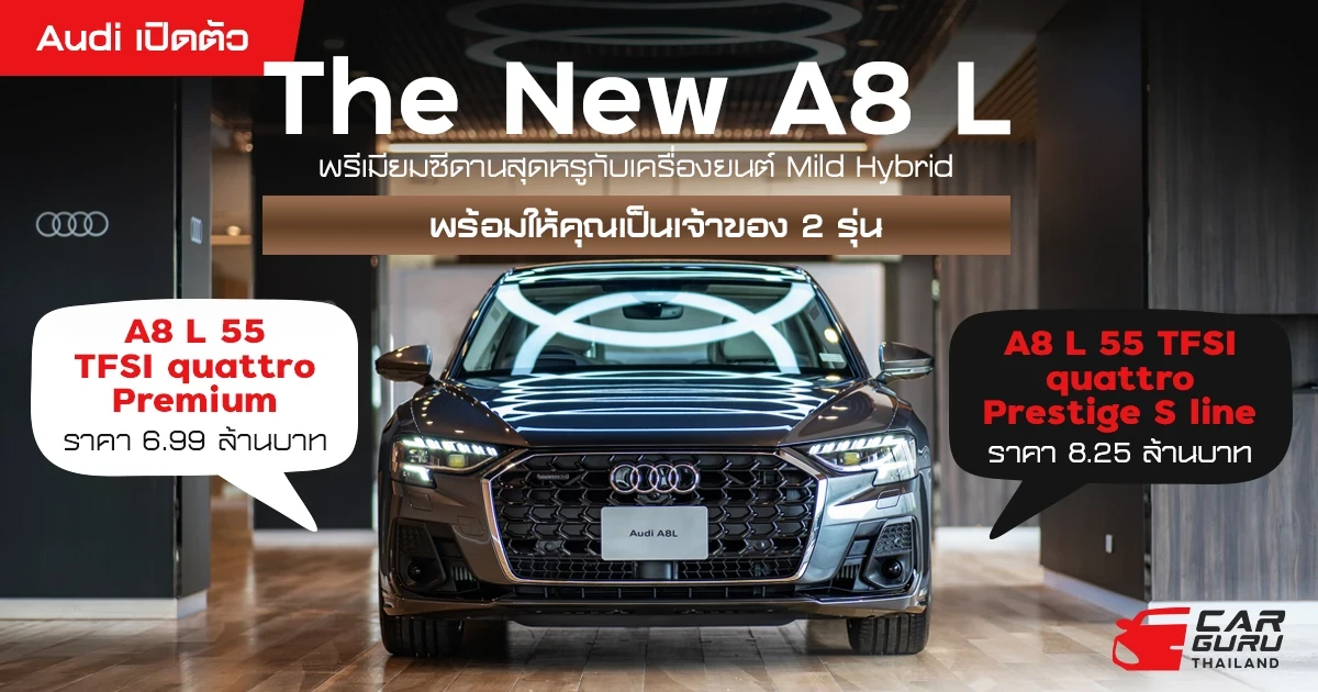 อาวดี้ เปิดตัว The New A8 L พรีเมียมซีดานสุดยอดยนตรกรรมหรู กับเครื่องยนต์ Mild Hybrid พร้อม 2 รุ่นย่อยให้เลือก ในราคา 6.99-8.25 ล้านบาท