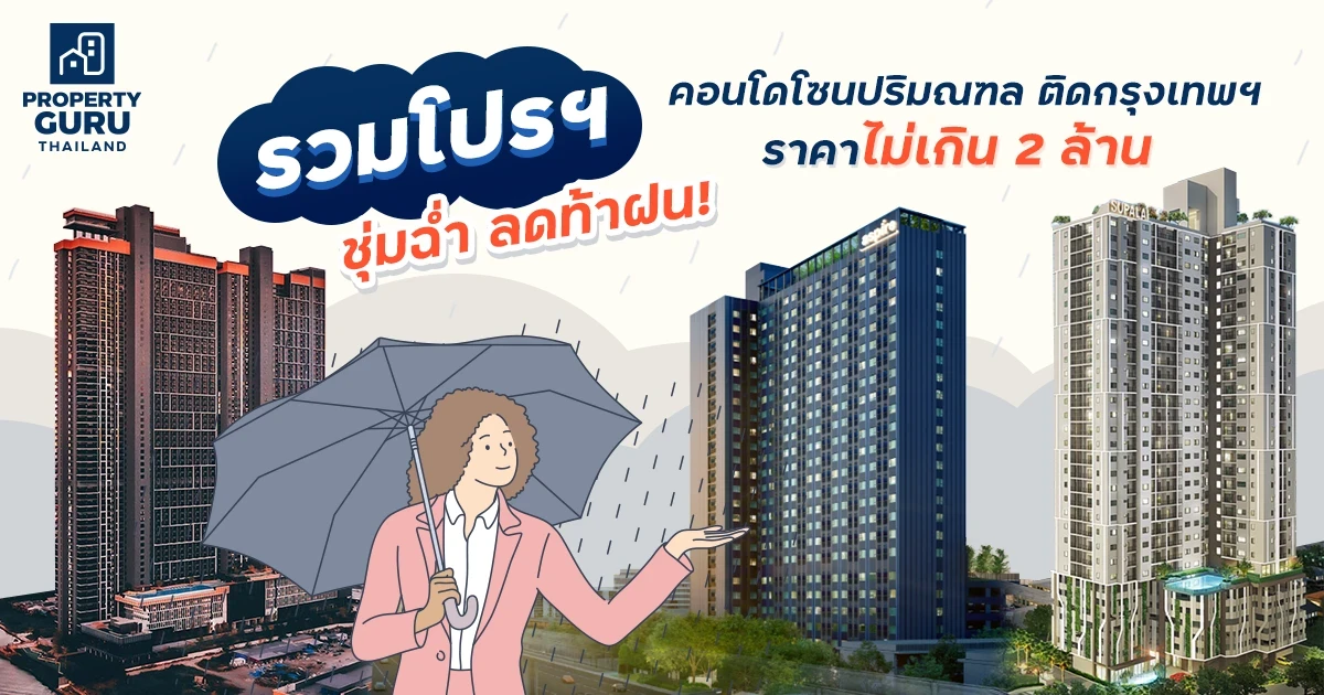 รวมโปรชุ่มฉ่ำ ลดท้าฝน! คอนโดโซนปริมณฑล ติดกรุงเทพฯ ราคาไม่เกิน 2 ล้าน