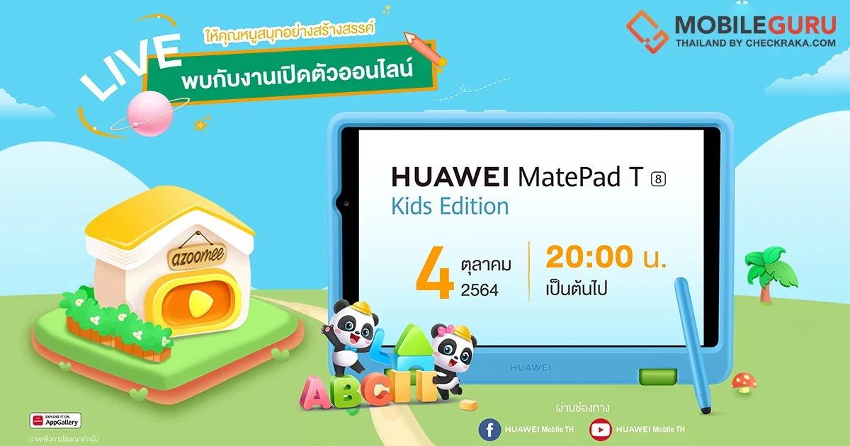 HUAWEI เตรียมจัดเซอร์ไพรส์ใหญ่เอาใจตลาดเด็กและผู้ปกครอง กับแท็บเล็ตหัวเว่ยรุ่นใหม่ล่าสุด! พบกัน 4 ตุลาคมนี้