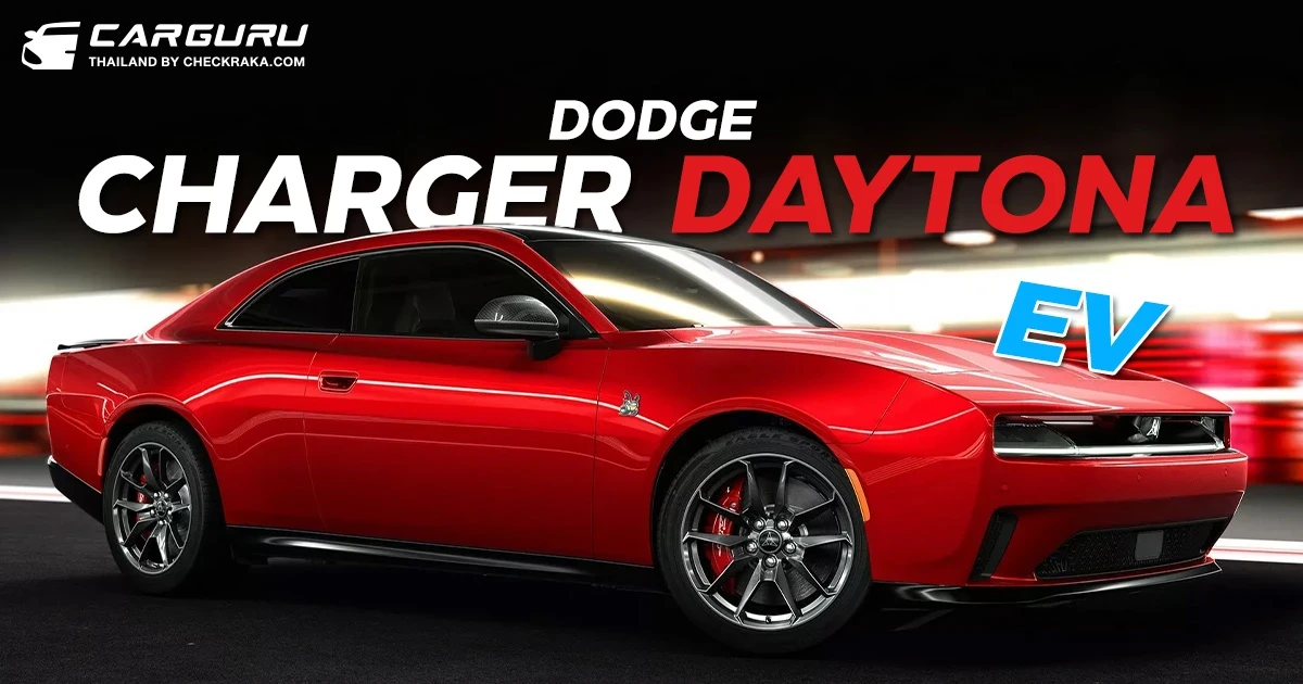 เปิดราคา 2024 Dodge Charger Daytona มัสเซิลคาร์ไฟฟ้า 670 แรงม้า เริ่ม 2 ล้านบาทในสหรัฐฯ