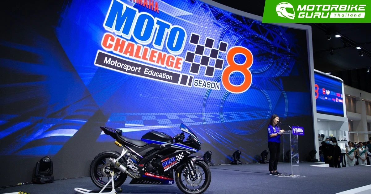 ไทยยามาฮ่าเปิดเกมเดือดศึกชิงแชมป์อาชีวศึกษาชิงถ้วยพระราชทานรายการ YAMAHA MOTO CHALLENGE Season 8 ดวลสนั่น 4 สนาม