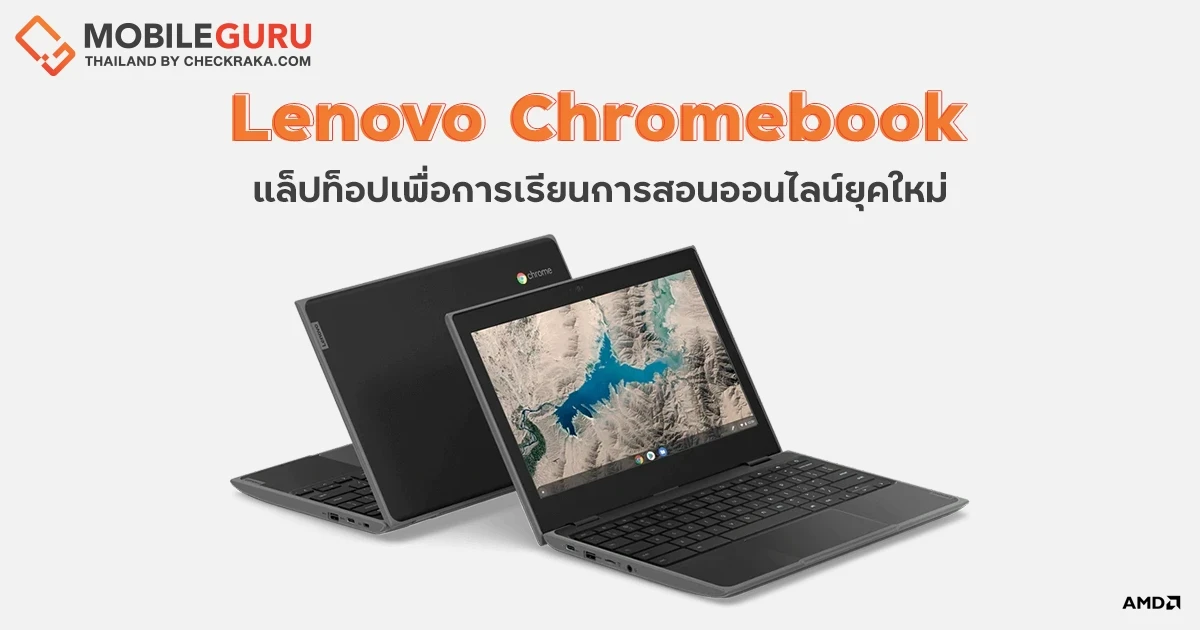 Lenovo Chromebook แล็ปท็อปเพื่อการเรียนการสอนออนไลน์ยุคใหม่ จาก เลอโนโว ให้ความคล่องตัวในทุกสถานที่เรียน