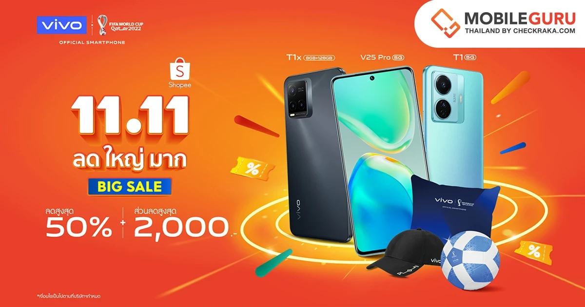 ชี้เป้าโปรโมชันลดสนั่นกับ vivo ลดสูงสุดถึง 50% ในแคมเปญ Shopee 11.11 ลด ใหญ่ มาก