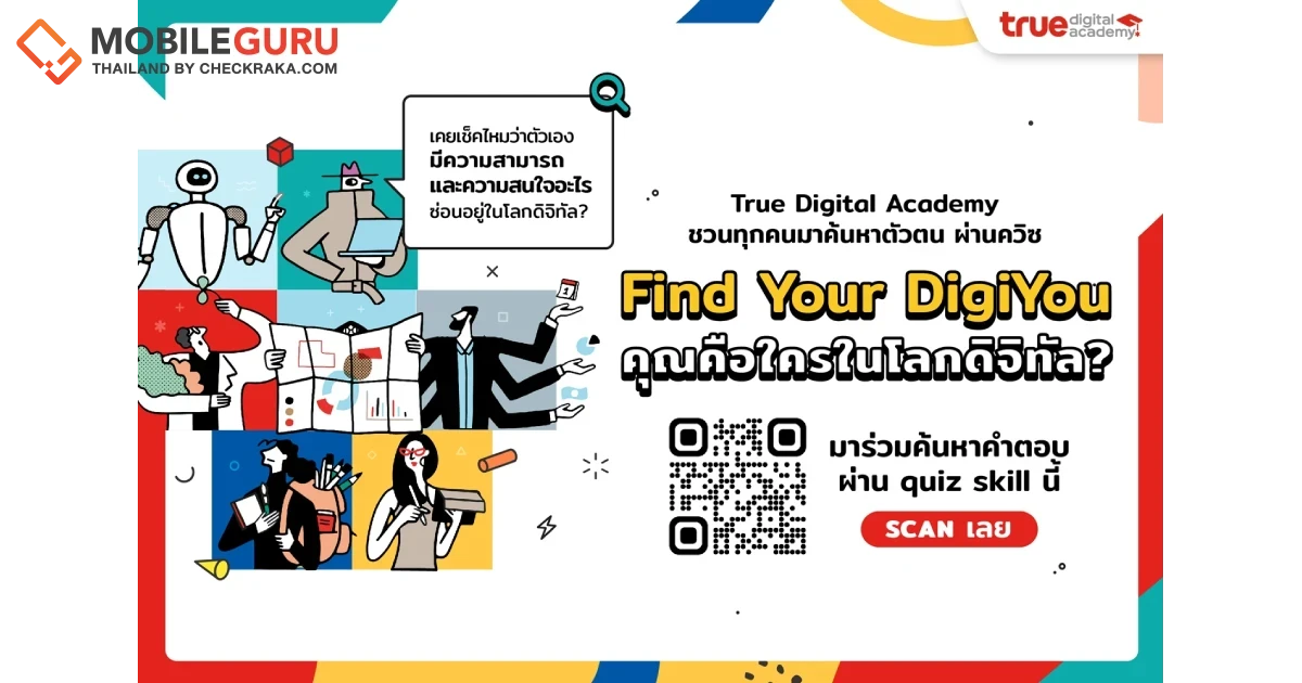 รู้จัก 6 ทักษะดิจิทัลมาแรง...รับเทรนด์งานอนาคต พร้อมชวนทำควิซ เช็คตัวเอง กับทรู ดิจิทัล อคาเดมี อาชีพไหนในสายดิจิทัลที่เหมาะกับคุณ