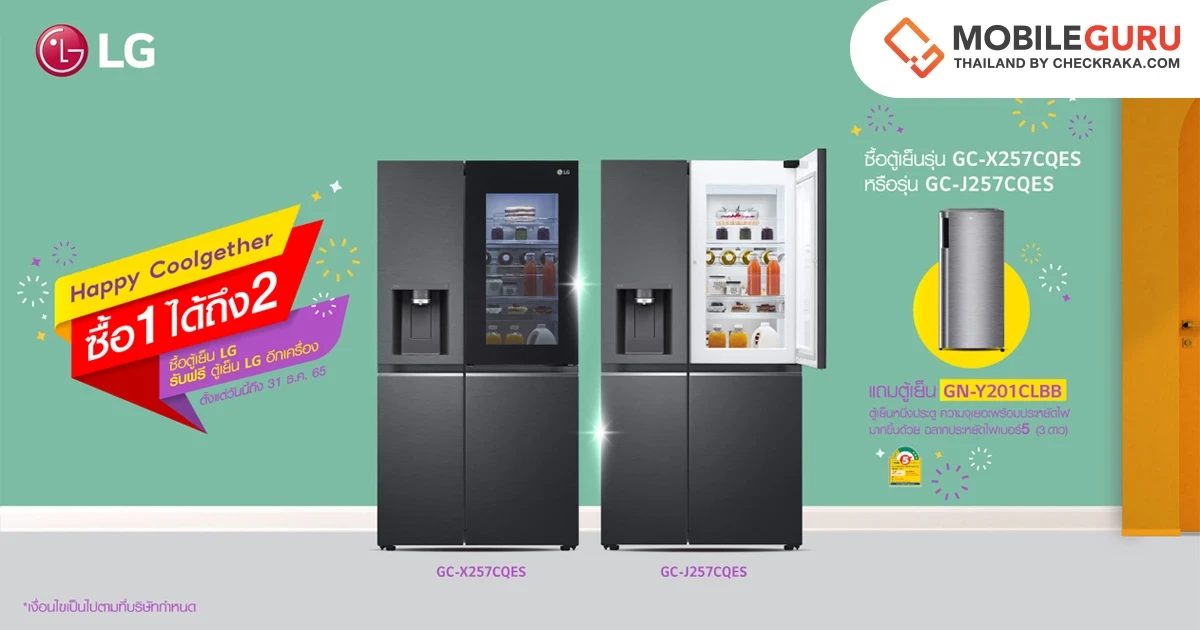 โปรสุดคุ้ม "Happy Coolgether ซื้อ 1 ได้ถึง 2" เพียงซื้อตู้เย็น LG Instaview หรือ LG Door-In-Door รับฟรี! ตู้เย็น 1 ประตู ประหยัดไฟเบอร์ 5 ระดับ 3 ดาว