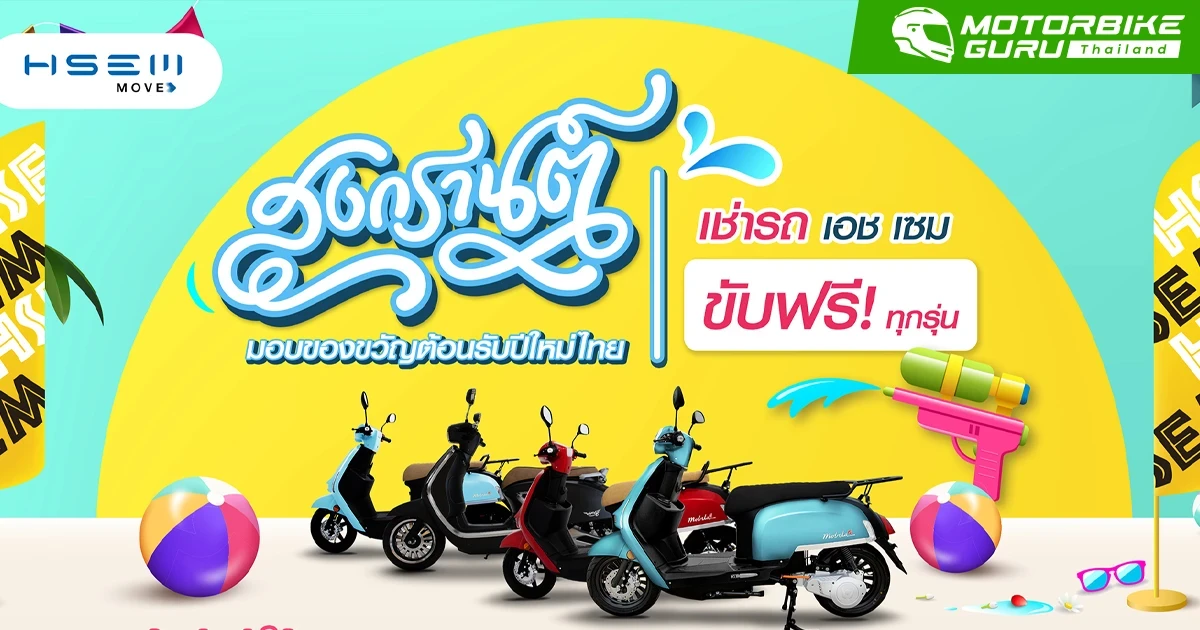 สวัสดีปีใหม่ไทย! H SEM มอบส่วนลดพิเศษในเทศกาลสงกรานต์