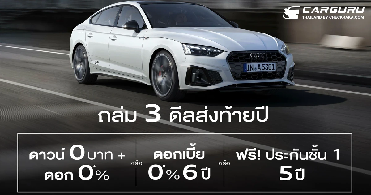 อาวดี้ถล่ม 3 ดีลส่งท้ายปี ข้อเสนอเดียวกับ Motor Expo ออกรถไม่ต้องดาวน์ ผ่อนไม่มีดอกเบี้ย หรือเลือกรับดอกเบี้ย 0% 6 ปี หรือทางเลือกสุดพิเศษ ฟรีประกันชั้นหนึ่ง 5 ปี
