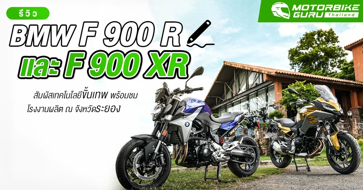 รีวิว BMW F 900 R และ F 900 XR สัมผัสเทคโนโลยีขั้นเทพ พร้อมชมโรงงานผลิต ณ จังหวัดระยอง รีวิว BMW F 900 R และ F 900 XR สัมผัสเทคโนโลยีขั้นเทพ พร้อมชมโรงงานผลิต ณ จังหวัดระยอง