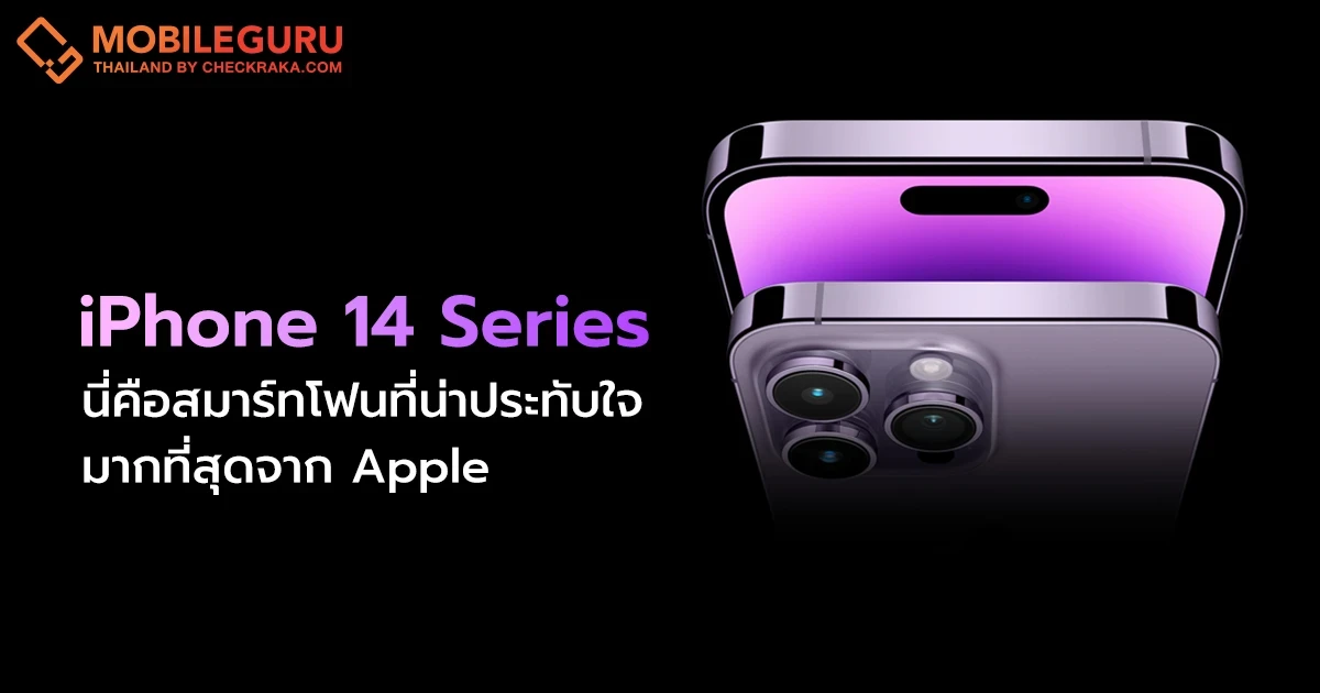 iPhone 14 Series อัพเกรดไปอีกขั้นทั้งภายนอก ไปจนถึงภายใน น่าประทับใจกว่าที่เคย นี่คือสมาร์ทโฟนที่น่าประทับใจที่สุดจาก Apple เท่าที่เคยมีมา