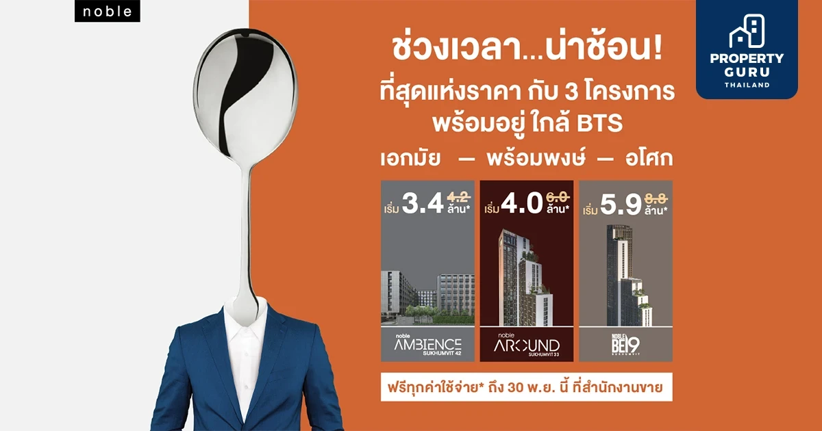โนเบิล อัดโปรแรง "ช่วงเวลาน่าช้อน" ที่สุดของราคาน่าช้อนแห่งปี เริ่ม 3.4 ล้าน ฟรีทุกค่าใช้จ่าย พร้อมรับส่วนลดสูงสุดถึง 4 ล้าน