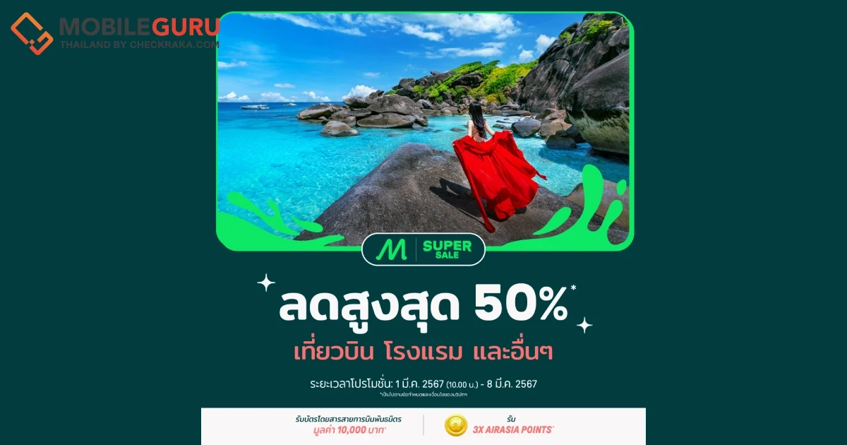 AirAsia MOVE แจกดีลส่วนลดพิเศษรับหน้าร้อน สูงสุด 50% ✈️ หนีร้อนไปพักที่ปลายทางในฝัน! ทั้งเที่ยวบิน โรงแรม และอื่นๆ 1-8 มี.ค. 2567
