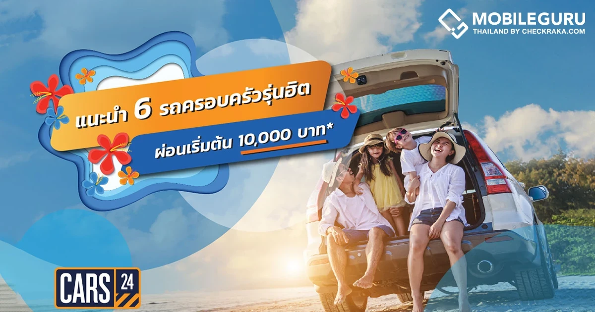 แอป CARS24 แนะนำ 6 รถครอบครัวรุ่นฮิต ผ่อนเริ่มต้น 10,000 บาท