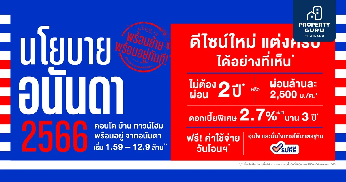 อนันดาฯ ส่งจดหมายเปิดผนึก ด่วนที่สุด!! ประกาศ 8 นโยบายอนันดา พร้อมย้าย พร้อมอยู่ทันที ฟรีค่าใช้จ่าย