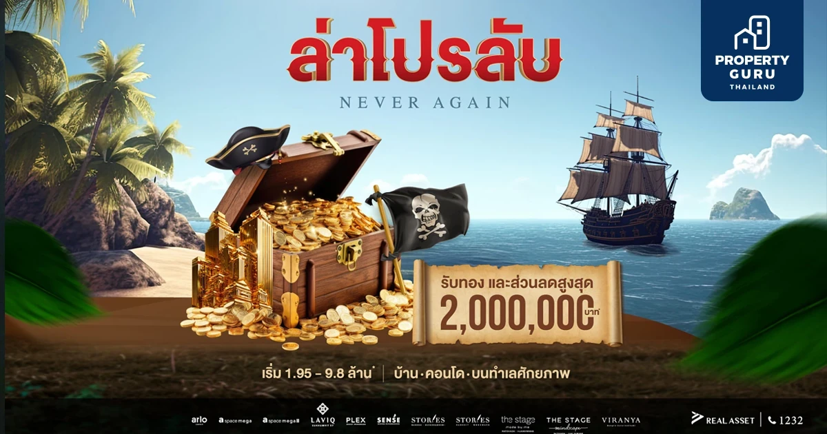 REAL ASSET ส่งโปรเด็ด "NEVER AGAIN ล่าโปรลับ" ชิงกำลังซื้อโค้งสุดท้ายปี’66 รับทองและลดสูงสุด 2 ล้านบาท*วันนี้-29 ธ.ค.66