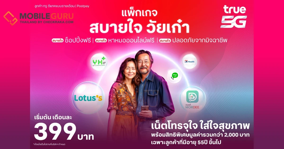 ทรู มอบประสบการณ์ชีวิตอัจฉริยะให้ "วัยเก๋า"  ครบครันทั้งสินค้า บริการ และกิจกรรมส่งเสริมความรู้ยุคดิจิทัล กับแพ็กเกจ "สบายใจ วัยเก๋า" แบบรายเดือน เน็ตโทรจุใจ ใส่ใจสุขภาพ