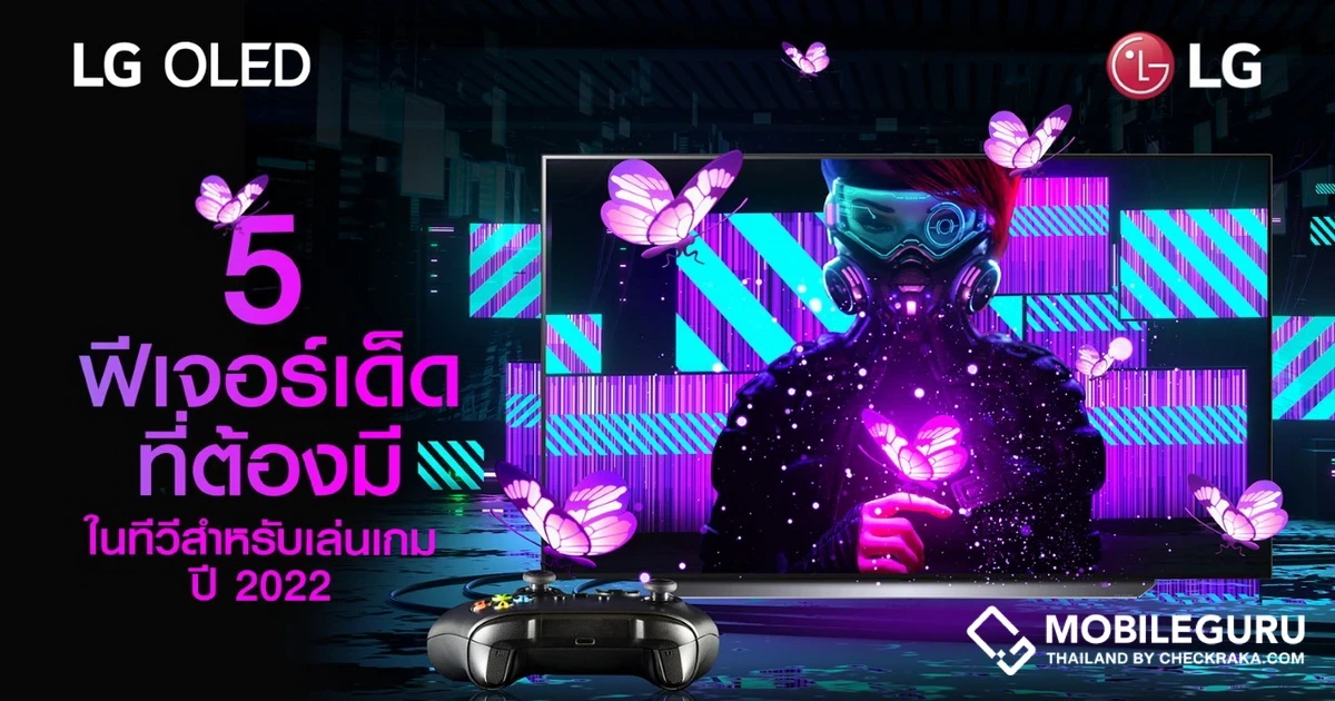 LG แนะนำ เกมเมอร์ต้องรู้! 5 ฟีเจอร์เด็ดที่ต้องมี ในทีวีสำหรับเล่นเกมแห่งปี 2022