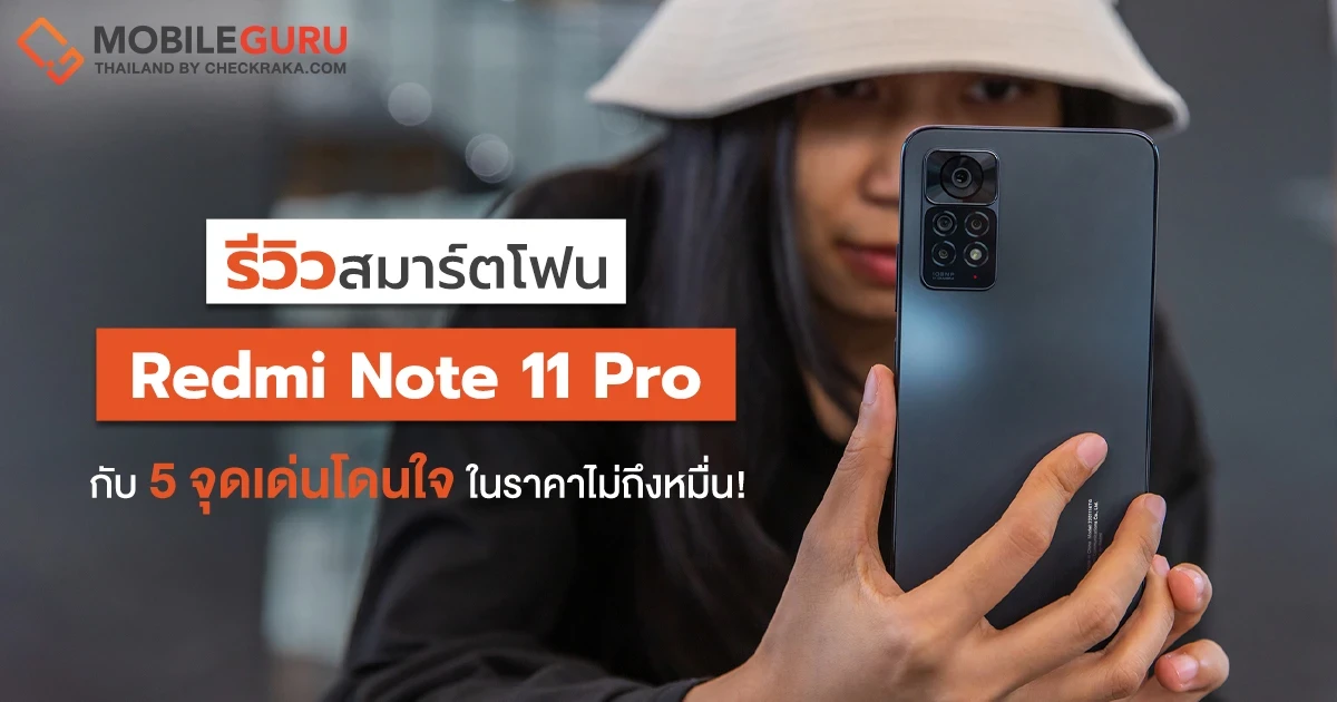 รีวิวเจาะ 5 จุดเด่นโดนใจของ Redmi Note 11 Pro สมาร์ตโฟนสเปกระดับโปร ในราคาไม่ถึงหมื่น! รีวิวเจาะ 5 จุดเด่นโดนใจของ Redmi Note 11 Pro สมาร์ตโฟนสเปกระดับโปร ในราคาไม่ถึงหมื่น!