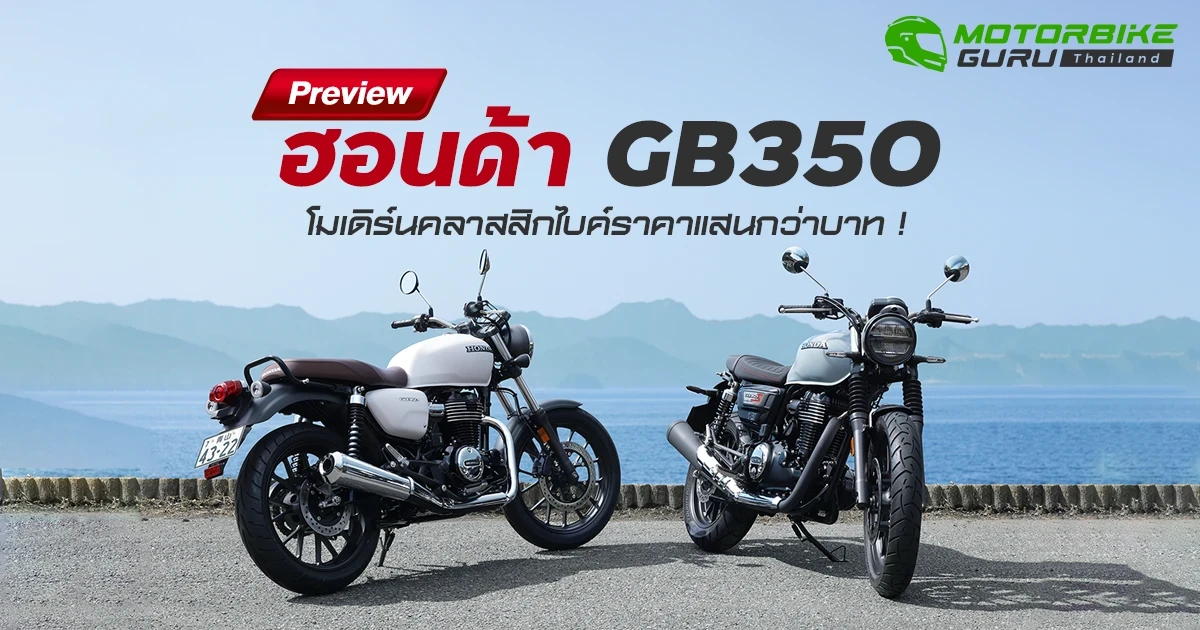 Preview ฮอนด้า GB350 โมเดิร์นคลาสสิกไบค์ราคาแสนกว่าบาท ! Preview ฮอนด้า GB350 โมเดิร์นคลาสสิกไบค์ราคาแสนกว่าบาท !