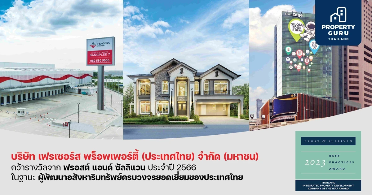 เฟรเซอร์ส พร็อพเพอร์ตี้ ประเทศไทย คว้ารางวัลผู้พัฒนาอสังหาริมทรัพย์ครบวงจรยอดเยี่ยมของประเทศไทย