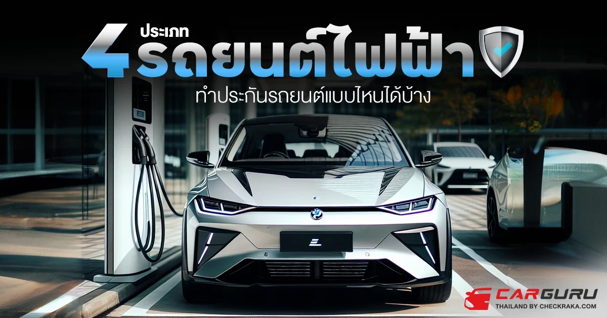 4 ประเภทรถยนต์ไฟฟ้า ทำประกันรถยนต์แบบไหนได้บ้าง 4 ประเภทรถยนต์ไฟฟ้า ทำประกันรถยนต์แบบไหนได้บ้าง