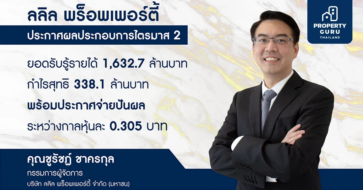 ลลิล พร็อพเพอร์ตี้ ประกาศผลประกอบการไตรมาสสอง ยอดรับรู้รายได้ 1,632.7 ล้านบาท