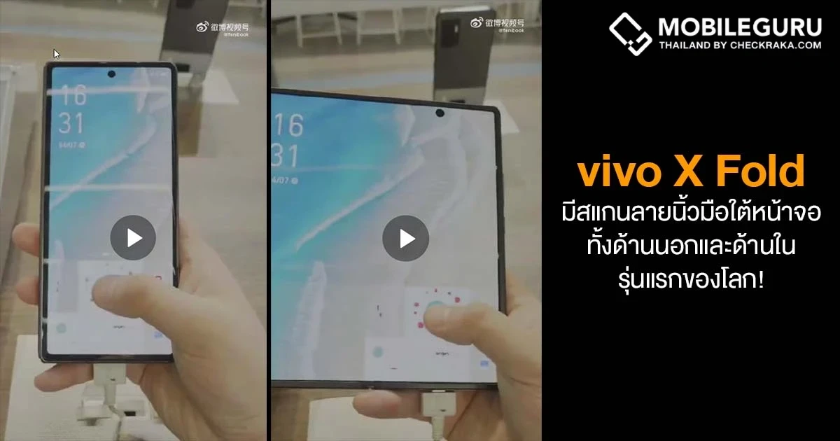 เผยภาพการใช้งาน vivo X Fold มาพร้อมระบบสแกนลายนิ้วมือใต้หน้าจอ รองรับทั้งหน้าจอด้านนอกและด้านใน เป็นรุ่นแรกของโลก