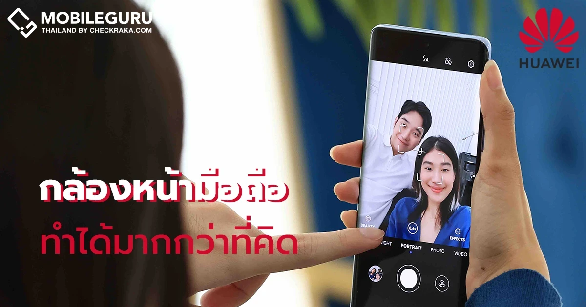 หัวเว่ยแนะนำ กล้องหน้ามือถือทำได้มากกว่าที่คิด เปิดสามสถานการณ์รอดได้ง่ายๆ ด้วยกล้องหน้า