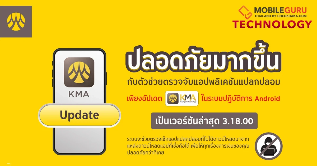 กรุงศรี ยกระดับมาตรฐานความปลอดภัย แจ้งเตือนผู้ใช้งาน KMA อัปเดตเวอร์ชันล่าสุด ช่วยตรวจจับแอปแปลกปลอม ป้องกันมิจฉาชีพ