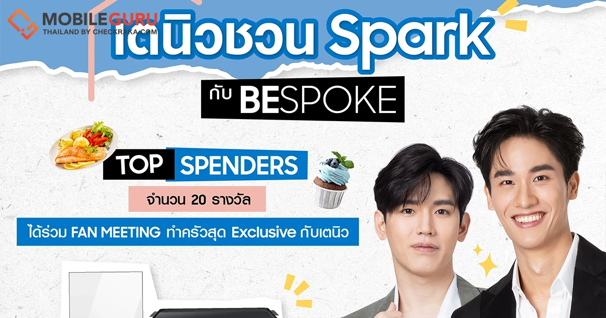 Fan Meeting สุด Exclusive จากซัมซุง “เตนิวชวน Spark กับ BESPOKE” ได้ทำครัวแบบใกล้ชิดกับเตนิว 14 มิ.ย. 66 นี้