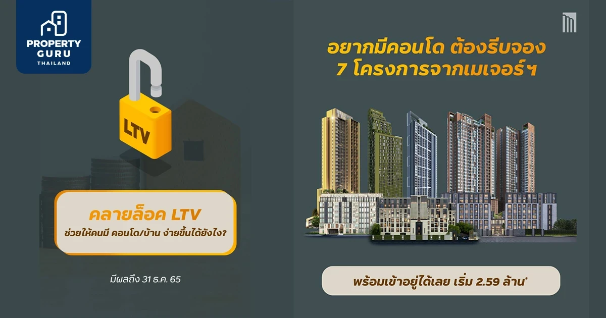 เมเจอร์ฯ ขานรับเกณฑ์ LTV ใหม่ เสริฟข้อเสนอพิเศษกับ 7 โครงการพร้อมอยู่ เริ่ม 2.59 ล้าน