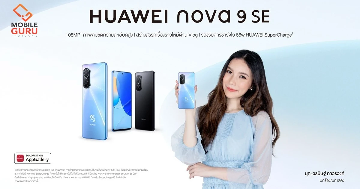 HUAWEI nova 9 SE สมาร์ทโฟนรุ่นใหม่โดนใจสาย Vlog สเปกจัดเต็มในราคา 9,490 บาท