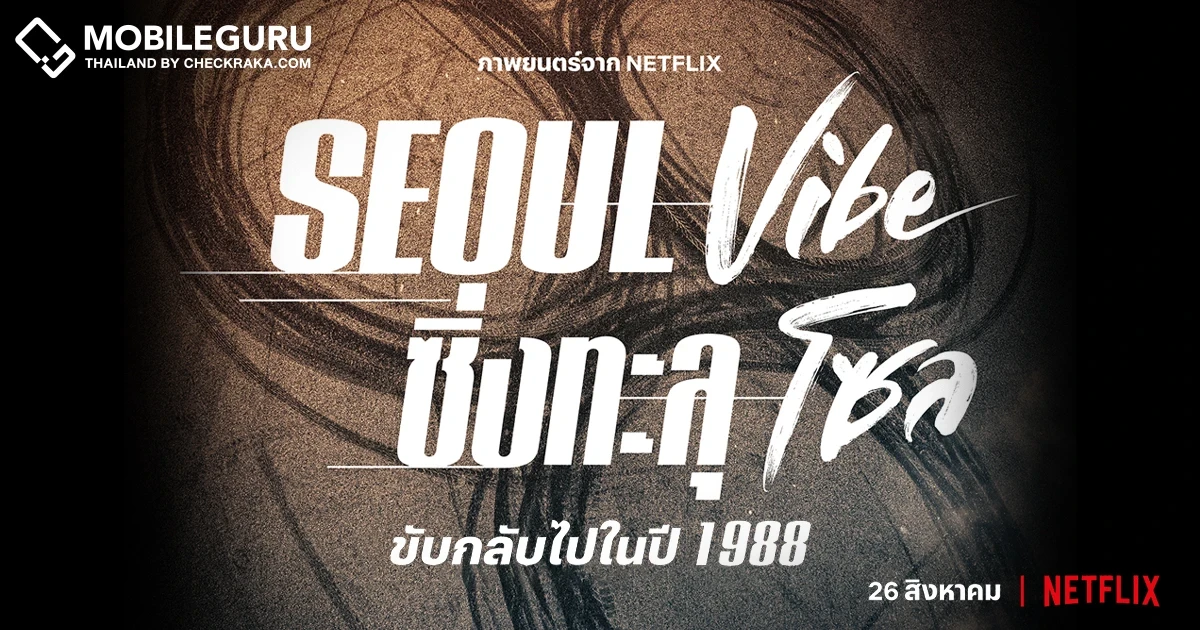 ทะยานกลับไปในปี 1988 กับ Seoul Vibe: ซิ่งทะลุโซล (Seoul Vibe) ปลุกกระแสเรโทรสุดเฟี้ยวจากเกาหลียุค 80
