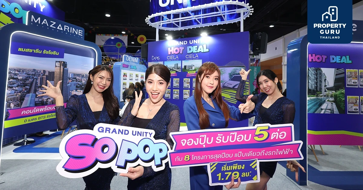 GRAND UNITY จัดแคมเปญสุดพิเศษ “GRAND UNITY SO POP” ข้อเสนอสุดป็อป 5 ต่อ ส่วนสูงสุดถึง 1 ลบ.* ในงานมหกรรมบ้านและคอนโด ครั้งที่ 43