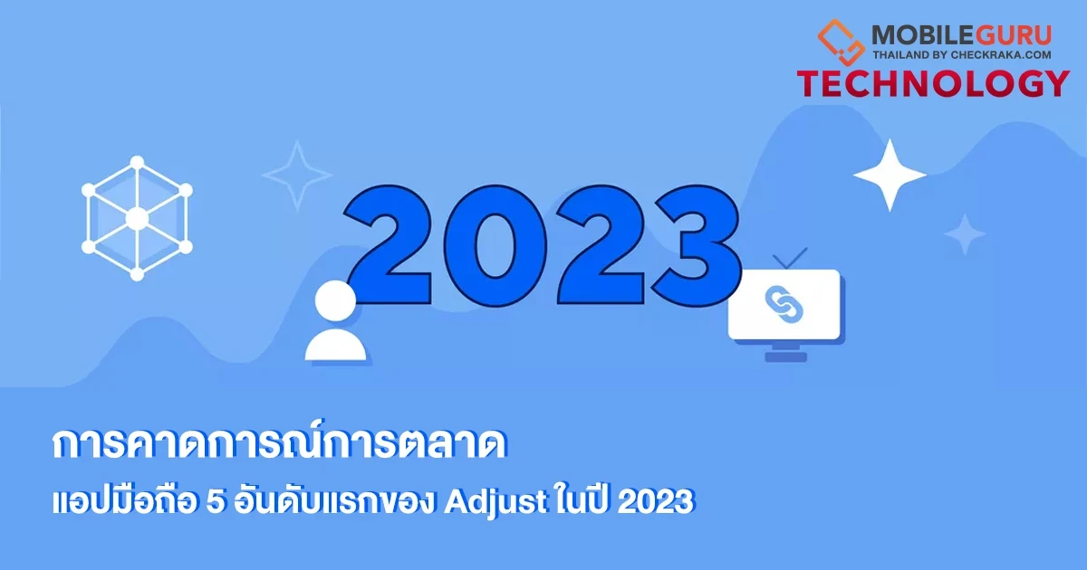 การคาดการณ์การตลาดแอปมือถือ 5 อันดับแรกของ Adjust ในปี 2023