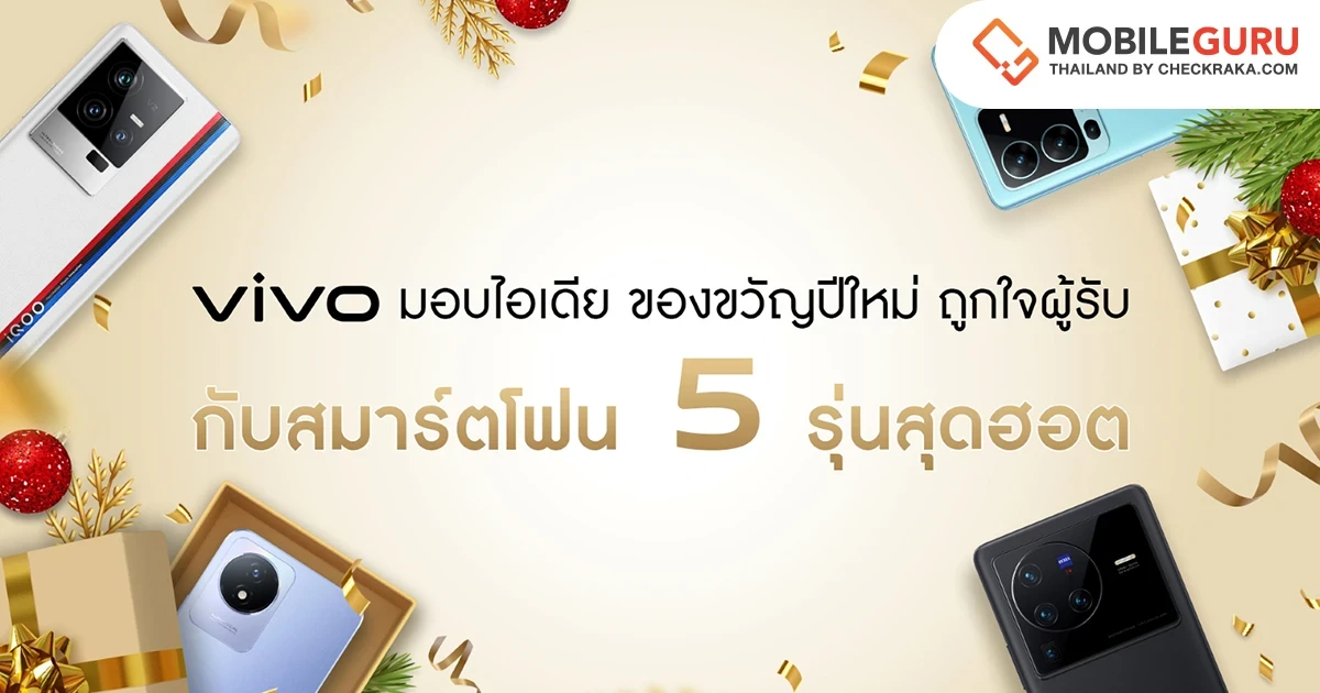 vivo มัดรวม 5 สมาร์ตโฟน 5 สไตล์ แนะนำไอเดียของขวัญสุดเซอร์ไพรส์รับปีใหม่